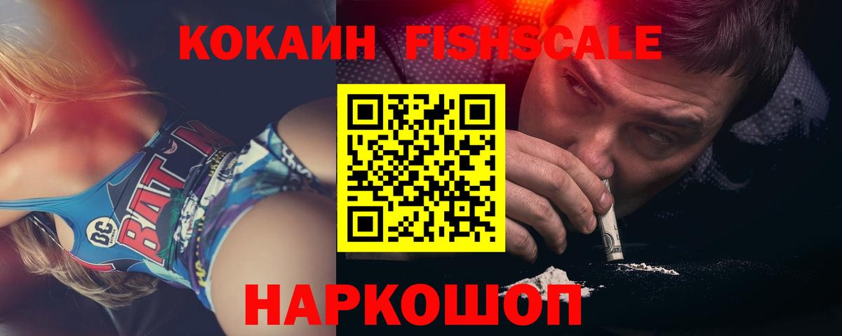 КОКАИН Fish Scale Иваново